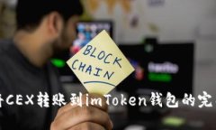 如何将CEX转账到imToken钱包