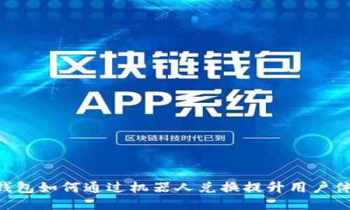 IM钱包如何通过机器人兑换提升用户体验?