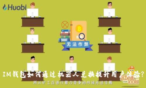 IM钱包如何通过机器人兑换提升用户体验?