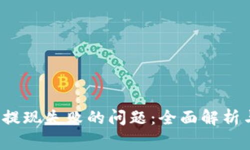 如何解决Web3提现失败的问题：全面解析与常见解决方案