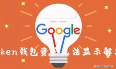  imToken钱包资产无法显示解