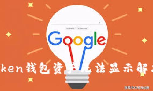  imToken钱包资产无法显示解决方案