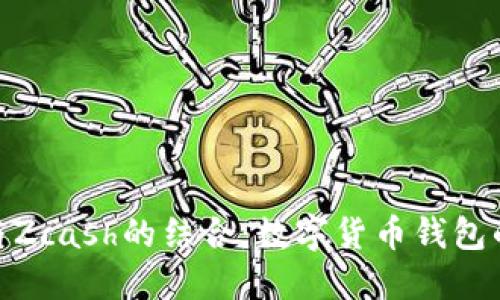 深入了解imToken与Zcash的结合：数字货币钱包的安全性与隐私保护