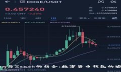 深入了解imToken与Zcash的结