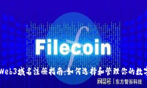 国内Web3域名注册指南：如何选择和管理你的数字资产