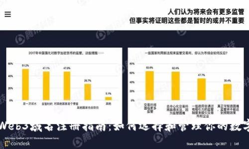 国内Web3域名注册指南：如何选择和管理你的数字资产