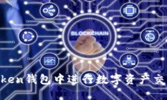 如何在imToken钱包中进行数