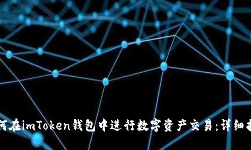 如何在imToken钱包中进行数字资产交易：详细指南
