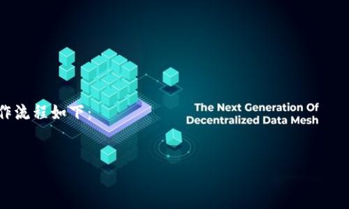 henzaiyonghuimtoken钱包最新版本及其特色/henzaiyonghu
imToken, 钱包, 最新版本, 加密货币, 移动支付/guanjianci

一、imToken钱包简介
imToken是一款专注于数字资产管理的移动钱包应用，它为用户提供了安全、便捷和高效的数字资产存储和交易服务。无论是比特币、以太坊还是其他ERC20代币，imToken都能为用户提供一站式的解决方案。其界面友好，操作简便，成为了许多数字资产投资者的首选钱包。

二、imToken最新版本的特点
随着区块链技术和加密货币市场的发展，imToken钱包不断更新和迭代。最新版本在界面设计、功能和安全性上都有所提升。具体来说，最新版本的imToken钱包有以下几个显著的特点：
1. **用户体验**：新的用户界面设计更加，用户在进行资产管理和交易时，操作起来更加流畅。用户不再需要摸索复杂的功能配置，所有操作尽在指尖之间。
2. **安全性加强**：imToken持续提升其安全性，引入了更高级的加密协议和多重签名技术，确保用户的数字资产安全。此外，最新版本引入了安全监测系统，实时监测用户资产安全。
3. **多链支持**：新的imToken钱包支持多种公链资产，用户可以在同一个钱包中管理不同资产，例如比特币、以太坊及其ERC20代币，大大增强了资产的管理效率。
4. **DApp浏览器**：最新版本集成了DApp浏览器，用户可以方便地访问各种去中心化应用，提升了用户的参与体验，直接在钱包中进行互动。
5. **跨链交易**：imToken最新版本还引入了跨链交易的功能，用户能够在不同公链之间快速、方便地进行资产交换，而不需要依赖额外的交易所。

三、imToken钱包的安全性分析
对于任何一款数字资产管理工具，安全性都是用户最为关心的方面之一。imToken钱包在安全性方面采取了诸多措施，确保用户资产安全。
1. **私钥管理**：imToken采用用户控制私钥的模式，用户的私钥存储在本地而非服务器。即使黑客攻击服务器，用户的资产依旧受到保护。用户可以随时备份和恢复私钥，从而更好地管理自己的资产。
2. **多重签名技术**：在执行一些重要操作时，imToken需要用户进行多重确认，这种机制有效防止了因单一设备丢失或被盗导致的资产损失。
3. **生物识别技术**：为了进一步增强安全性，imToken支持指纹和面部识别功能，使得用户在打开钱包或进行交易时更加安全便捷。
4. **安全监测**：imToken定期进行安全审计，并更新其安全协议，以便能够抵御最新的网络攻击方式。用户也能通过设置安全警报，实时监控资产的异常活动。

四、如何选择合适的钱包版本
选择合适的钱包对于用户的资产安全与管理至关重要。以下是一些选择钱包版本时的建议：
1. **功能需求**：用户应根据自己的实际需求选择钱包版本。例如，频繁进行交易的用户可能需要选择支持多种资产及快速交易的版本，而只需存储少量资产的用户则可以选择功能较为简单的版本。
2. **安全性考虑**：在选择钱包版本时，用户要重点关注安全性。最新版本通常会修复之前版本中的安全漏洞，因此建议用户选择最新稳定版。
3. **用户评价**：参考其他用户的评价与反馈，这在一定程度上可以帮助用户判断该版本的真实表现及用户体验。
4. **更新频率**：频繁更新的版本通常意味着开发团队对产品的高度重视，也更容易保持其安全性和功能性。

五、imToken钱包的未来发展方向
技术发展迅速，数字资产管理工具的未来将朝着去中心化、安全性、以及用户体验等方向发展：
1. **多链资产整合**：随着越来越多的公链的涌现，imToken有可能进一步整合多链资产管理功能，为用户提供更全面的资产管理服务。
2. **DeFi的集成**：去中心化金融（DeFi）是近年区块链领域的热点，imToken有望嵌入更多DeFi应用，让用户能在钱包内进行借贷、交易及投资等操作。
3. **用户教育**：随着数字资产的普及，imToken将可能推出更多用户教育功能，帮助用户了解加密货币和区块链技术，提升其对自身资产管理的认知。

相关问题解析

问题一：什么是imToken钱包的核心功能？
imToken钱包的核心功能涵盖了数字资产的存储、安全管理、交易以及与去中心化应用（DApp）的交互。具体来说：
1. **资产管理**：imToken支持多种数字资产，包括主要的比特币、以太坊以及各种ERC20代币，用户可以自由管理自己的资产。
2. **交易功能**：用户可以通过imToken进行快速的数字资产交易，甚至跨链交易，实现灵活的资产配置。
3. **安全保障**：用户的私钥由用户自己控制，资产的安全性得到了有力保障。此外，钱包内置的安全监测系统能够有效地防止网络攻击和资产盗窃。
4. **DApp接入**：imToken的钱包自带DApp浏览器，用户可直接在钱包内访问各种去中心化应用，增加了使用的便利性。

问题二：imToken钱包适合哪些用户群体？
imToken钱包因其优秀的用户体验和安全性，适合以下几类用户：
1. **投资者**：包括长线持有者和短期交易者，他们可以使用imToken进行资产的存储和高效的交易。
2. **开发者**：区块链开发者可以利用imToken的DApp浏览器进行应用开发与测试，增强其应用的可用性。
3. **普通用户**：对于对区块链和加密货币有基本了解的普通用户，imToken也提供了一类易于使用的界面，满足日常的资产管理需求。

问题三：imToken钱包如何保障用户隐私？
在数字货币的发展过程中，用户的隐私保护已经成为日益重要的问题。imToken钱包采取了多种策略来保障用户的隐私：
1. **去中心化**：imToken是去中心化的钱包，用户的私钥存储在本地而非服务器中，确保了用户的资产安全和隐私。
2. **匿名交易**：imToken支持匿名交易功能，用户在进行交易时无需披露个人信息，可以保护用户的真实身份。
3. **数据加密**：钱包内部的数据都经过高强度加密，确保用户的信息无法被非授权方获取。

问题四：如何安全使用imToken钱包？
为了安全使用imToken钱包，用户应遵循以下原则：
1. **定期备份**：用户应定期备份自己的私钥，并将备份存储在安全的地方。
2. **保持软件更新**：保证钱包软件为最新版本，以避免潜在的安全漏洞。
3. **避免公共网络**：尽量在安全的网络环境下使用钱包，避免在公共Wi-Fi网络下进行交易。
4. **开启安全功能**：使用imToken的安全设置，比如启用生物识别、设置交易密码等。

问题五：imToken钱包如何进行跨链交易？
imToken在其最新版本中引入了跨链交易功能，这使得用户能够在不同公链之间方便地进行资产兑换。具体的操作流程如下：
1. **选择目标资产**：在钱包内选择需要交换的源资产和目标资产，查看两者的兑换比例。
2. **确认交易信息**：确认交易金额、费用及接收地址等信息，确保无误后进行下一步。
3. **完成交易**：确认交易后，系统会自动进行处理，用户可以在钱包内实时查看交易进度。
