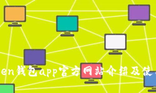 imToken钱包app官方网站介绍及使用指南