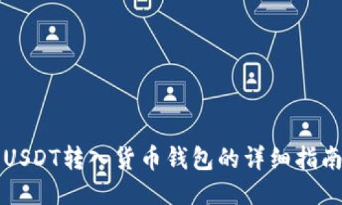 USDT转入货币钱包的详细指南