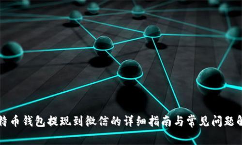 比特币钱包提现到微信的详细指南与常见问题解答