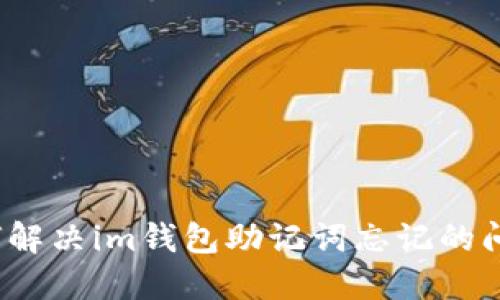 如何解决im钱包助记词忘记的问题？