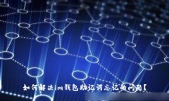 如何解决im钱包助记词忘记