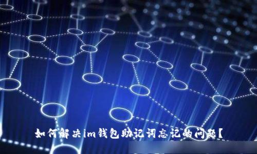 如何解决im钱包助记词忘记的问题？