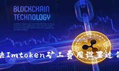 如何解决Imtoken矿工费用设