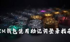 IM钱包使用助记词登录指南