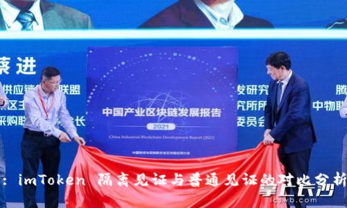 : imToken 隔离见证与普通见证的对比分析