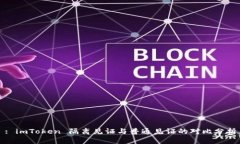 : imToken 隔离见证与普通见