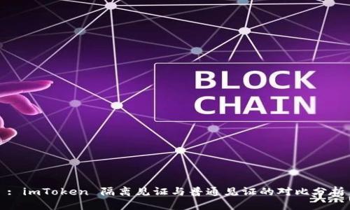 : imToken 隔离见证与普通见证的对比分析