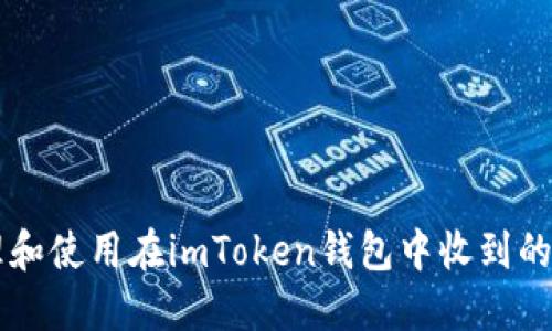 如何管理和使用在imToken钱包中收到的加密货币