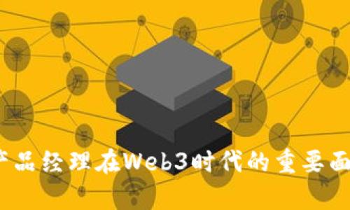 面试指南：产品经理在Web3时代的重要面试题及解析