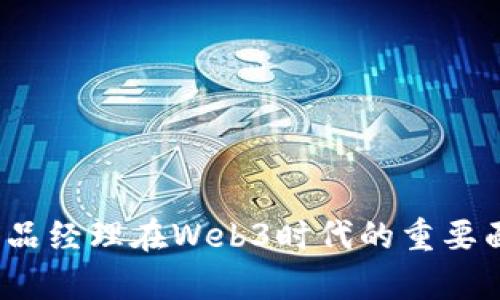 面试指南：产品经理在Web3时代的重要面试题及解析