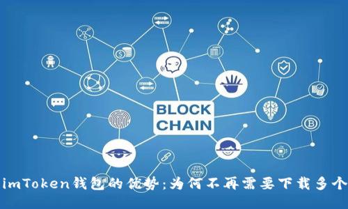 使用imToken钱包的优势：为何不再需要下载多个应用
