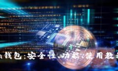 全面解析imToken钱包：安全