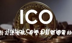 biaoimToken钱包的安全性分析