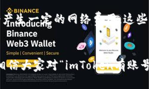 了解imToken：如何创建和管理帐户的全面指南

关键词：imToken, 钱包, 数字货币, 加密货币, 帐户管理/guanjianci

引言
随着数字货币的兴起，越来越多人开始关注和使用数字钱包来管理自己的资产。其中，imToken作为一款流行的移动数字货币钱包，受到不少用户的青睐。在使用imToken之前，很多用户可能会产生一个问题：imToken有账号吗？为了帮助大家更好地理解imToken及其相关功能，本文将深入探讨imToken的基本概念、如何创建和管理帐户、以及常见的问题和解答。

一、什么是imToken？
imToken是一个多链数字钱包，支持以太坊、比特币、EOS等多种主流数字货币。用户不仅能存储和管理自己的加密资产，还可以直接在钱包内进行交易。imToken通过其用户友好的界面和高度的安全性，合理满足了不同用户的需求。

二、imToken的账户系统
imToken并不需要用户注册传统意义上的账户，如社交媒体账号或网银账号。相反，用户通过生成一个钱包地址，实际上就建立了一个帐户。下面我们来详细谈谈这一过程。

1. 创建钱包
在使用imToken之前，用户需要下载并安装imToken应用程序。安装完成后，用户可以通过选择“创建钱包”功能生成一个新的钱包。在创建过程中，应用会生成一组私钥和助记词，用户需要妥善保管这些信息，因为它们是访问与恢复钱包的唯一方式。

2. 助记词和私钥
助记词是一组随机生成的单词，通常为12个或24个，这些单词的顺序是固定的，一旦错乱则无法恢复。同时，私钥是与钱包地址进行一一对应的，它是用来签署交易、证明资产拥有权的重要凭证。对用户而言，避免将私钥和助记词泄露给他人是极其重要的。

3. 导入已有钱包
对于已经有数字钱包的用户，imToken也提供了导入功能。用户只需输入私钥或助记词，便可以将已有钱包导入imToken中，进行统一管理。

三、imToken的安全性
在选择数字钱包时，安全性往往是用户最关注的因素之一。imToken在安全性方面采取了一系列措施以保障用户资产的安全。例如，imToken采用了非托管模型，用户的私钥始终保存在本地，而非服务器上。此外，imToken还支持指纹和面部识别等生物识别技术，进一步提升了安全等级。

四、如何管理imToken账户
管理imToken的账户不仅涉及资金的收发，也包括资产的安全性及多种功能的使用。下面将介绍一些常规的管理技巧。

1. 资产管理
用户可以在imToken中查看自己的资产总额、各类数字货币的份额以及历史交易记录。为了方便管理，建议用户定期进行资产的审视与记录，以便及时发现异常情况。

2. 交易管理
imToken支持多种交易功能，如转账、兑换等。用户要确保在进行交易时，仔细核对收款地址和金额，以免发生错误。此外，对于大额交易，建议先进行小额测试。

3. 安全备份
为了保障账户的安全，用户应定期备份钱包，并将助记词和私钥妥善保存。可以考虑将其存储在多个安全的位置，如加密USB驱动器或纸质备份，防止因设备损坏或丢失而遭受资产损失。

五、imToken常见问题解答

1. 如何恢复imToken钱包？
如果用户丢失手机或删除了imToken应用，仍然可以通过助记词或私钥恢复钱包。在安装完imToken后，打开应用并选择“导入钱包”，输入助记词或私钥，按照提示操作即可恢复钱包。请注意，输入助记词时要确保顺序正确，并且单词之间要有空格。

此外，恢复钱包后，建议及时对钱包进行安全设置，确保资产的安全性。

2. 如何确保我的imToken账户安全？
为了确保imToken账户的安全，用户可以采取以下措施：
1) 保管好助记词和私钥，切勿随意分享给他人；
2) 定期更换密码，并开启应用程序的生物识别功能（如指纹或面部识别）；
3) 不要在公共网络或不安全的设备上访问钱包；
4) 及时更新imToken应用，确保使用的是最新版本，以便获得最新的安全补丁。

3. imToken支持哪些数字货币？
imToken支持的数字货币种类繁多，主要包括以太坊（ETH）、比特币（BTC）、EOS等主流数字货币。此外，用户还可以通过imToken进行去中心化交易（DEX），交易各种ERC20代币。随着区块链技术的发展，imToken也会不定期更新，增加对新数字货币的支持。

4. imToken是否支持还款？
imToken本身是一个数字货币钱包，而不是贷款平台，因此不支持贷款或还款功能。不过，用户可以使用其提供的交换功能，将手中持有的数字资产进行转换，以便获得所需的资金。此外，通过与其他DeFi平台的结合，用户还可以探索更丰富的金融服务。

5. imToken的费用问题？
在使用imToken进行交易时，用户可能会遇到一些费用问题，例如，交易手续费、网络手续费等。一般来说，imToken本身不会收取额外的费用，但在进行区块链交易时，会产生一定的网络费用。这些费用是在交易处理时，由网络计算出来的，通常与网络拥堵情况相关。

总结
imToken作为一款便捷、高效的数字货币钱包，支持多种数字资产的管理，让用户在享受数字货币带来的便利的同时，也能够有效地进行资产安全管理。通过上述介绍，相信大家对“imToken有账号吗？”这个问题有了更深入的认识。如果读者有任何疑问或希望进一步了解imToken的功能和使用，可以参考官方文档或参与社区讨论。