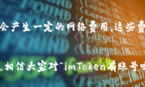 了解imToken：如何创建和管理帐户的全面指南

关键词：imToken, 钱包, 数字货币, 加密货币, 帐户管理/guanjianci

引言
随着数字货币的兴起，越来越多人开始关注和使用数字钱包来管理自己的资产。其中，imToken作为一款流行的移动数字货币钱包，受到不少用户的青睐。在使用imToken之前，很多用户可能会产生一个问题：imToken有账号吗？为了帮助大家更好地理解imToken及其相关功能，本文将深入探讨imToken的基本概念、如何创建和管理帐户、以及常见的问题和解答。

一、什么是imToken？
imToken是一个多链数字钱包，支持以太坊、比特币、EOS等多种主流数字货币。用户不仅能存储和管理自己的加密资产，还可以直接在钱包内进行交易。imToken通过其用户友好的界面和高度的安全性，合理满足了不同用户的需求。

二、imToken的账户系统
imToken并不需要用户注册传统意义上的账户，如社交媒体账号或网银账号。相反，用户通过生成一个钱包地址，实际上就建立了一个帐户。下面我们来详细谈谈这一过程。

1. 创建钱包
在使用imToken之前，用户需要下载并安装imToken应用程序。安装完成后，用户可以通过选择“创建钱包”功能生成一个新的钱包。在创建过程中，应用会生成一组私钥和助记词，用户需要妥善保管这些信息，因为它们是访问与恢复钱包的唯一方式。

2. 助记词和私钥
助记词是一组随机生成的单词，通常为12个或24个，这些单词的顺序是固定的，一旦错乱则无法恢复。同时，私钥是与钱包地址进行一一对应的，它是用来签署交易、证明资产拥有权的重要凭证。对用户而言，避免将私钥和助记词泄露给他人是极其重要的。

3. 导入已有钱包
对于已经有数字钱包的用户，imToken也提供了导入功能。用户只需输入私钥或助记词，便可以将已有钱包导入imToken中，进行统一管理。

三、imToken的安全性
在选择数字钱包时，安全性往往是用户最关注的因素之一。imToken在安全性方面采取了一系列措施以保障用户资产的安全。例如，imToken采用了非托管模型，用户的私钥始终保存在本地，而非服务器上。此外，imToken还支持指纹和面部识别等生物识别技术，进一步提升了安全等级。

四、如何管理imToken账户
管理imToken的账户不仅涉及资金的收发，也包括资产的安全性及多种功能的使用。下面将介绍一些常规的管理技巧。

1. 资产管理
用户可以在imToken中查看自己的资产总额、各类数字货币的份额以及历史交易记录。为了方便管理，建议用户定期进行资产的审视与记录，以便及时发现异常情况。

2. 交易管理
imToken支持多种交易功能，如转账、兑换等。用户要确保在进行交易时，仔细核对收款地址和金额，以免发生错误。此外，对于大额交易，建议先进行小额测试。

3. 安全备份
为了保障账户的安全，用户应定期备份钱包，并将助记词和私钥妥善保存。可以考虑将其存储在多个安全的位置，如加密USB驱动器或纸质备份，防止因设备损坏或丢失而遭受资产损失。

五、imToken常见问题解答

1. 如何恢复imToken钱包？
如果用户丢失手机或删除了imToken应用，仍然可以通过助记词或私钥恢复钱包。在安装完imToken后，打开应用并选择“导入钱包”，输入助记词或私钥，按照提示操作即可恢复钱包。请注意，输入助记词时要确保顺序正确，并且单词之间要有空格。

此外，恢复钱包后，建议及时对钱包进行安全设置，确保资产的安全性。

2. 如何确保我的imToken账户安全？
为了确保imToken账户的安全，用户可以采取以下措施：
1) 保管好助记词和私钥，切勿随意分享给他人；
2) 定期更换密码，并开启应用程序的生物识别功能（如指纹或面部识别）；
3) 不要在公共网络或不安全的设备上访问钱包；
4) 及时更新imToken应用，确保使用的是最新版本，以便获得最新的安全补丁。

3. imToken支持哪些数字货币？
imToken支持的数字货币种类繁多，主要包括以太坊（ETH）、比特币（BTC）、EOS等主流数字货币。此外，用户还可以通过imToken进行去中心化交易（DEX），交易各种ERC20代币。随着区块链技术的发展，imToken也会不定期更新，增加对新数字货币的支持。

4. imToken是否支持还款？
imToken本身是一个数字货币钱包，而不是贷款平台，因此不支持贷款或还款功能。不过，用户可以使用其提供的交换功能，将手中持有的数字资产进行转换，以便获得所需的资金。此外，通过与其他DeFi平台的结合，用户还可以探索更丰富的金融服务。

5. imToken的费用问题？
在使用imToken进行交易时，用户可能会遇到一些费用问题，例如，交易手续费、网络手续费等。一般来说，imToken本身不会收取额外的费用，但在进行区块链交易时，会产生一定的网络费用。这些费用是在交易处理时，由网络计算出来的，通常与网络拥堵情况相关。

总结
imToken作为一款便捷、高效的数字货币钱包，支持多种数字资产的管理，让用户在享受数字货币带来的便利的同时，也能够有效地进行资产安全管理。通过上述介绍，相信大家对“imToken有账号吗？”这个问题有了更深入的认识。如果读者有任何疑问或希望进一步了解imToken的功能和使用，可以参考官方文档或参与社区讨论。