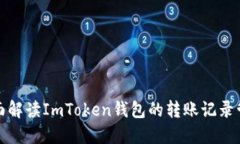 全面解读ImToken钱包的转账