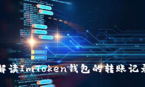 全面解读ImToken钱包的转账记录管理