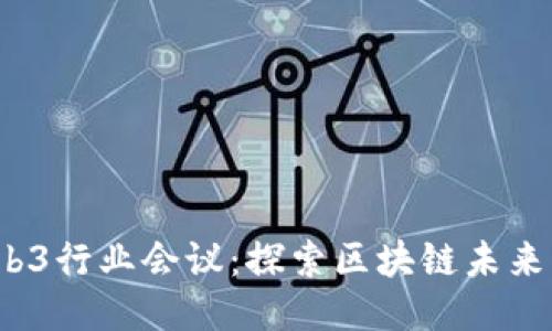 2023年Web3行业会议：探索区块链未来的无限可能