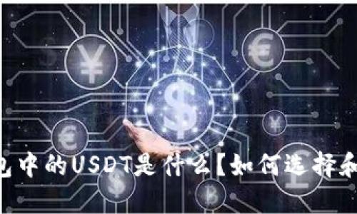 IM钱包中的USDT是什么？如何选择和使用？