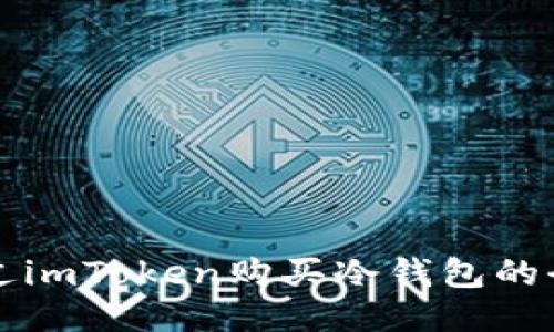 如何通过imToken购买冷钱包的全面指南