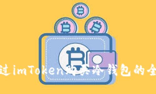 如何通过imToken购买冷钱包的全面指南