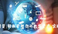 及关键词imToken借贷：轻松