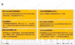 如何解决imtoken钱包无法转
