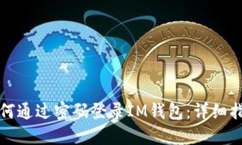 如何通过密码登录IM钱包：详细指南
