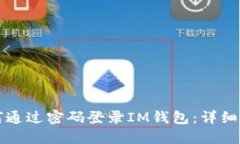 如何通过密码登录IM钱包：