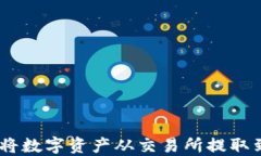 如何顺利将数字资产从交