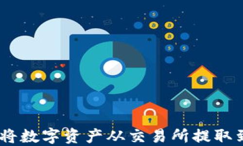 
如何顺利将数字资产从交易所提取到IM钱包？