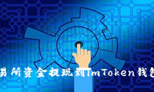 如何将OK交易所资金提现到imToken钱包的方法详解