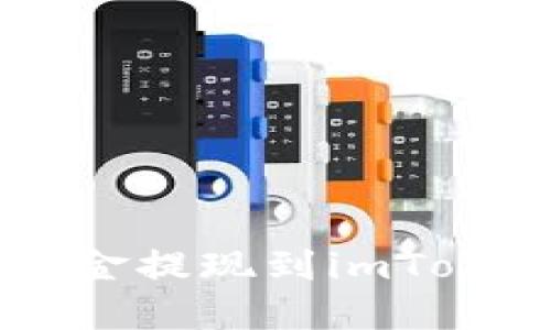 如何将OK交易所资金提现到imToken钱包的方法详解