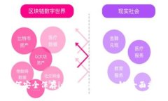 如何安全保存imToken钱包私