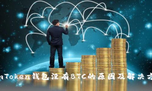  imToken钱包没有BTC的原因及解决方案