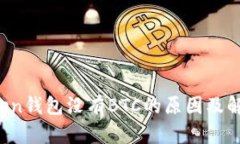  imToken钱包没有BTC的原因及