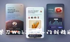 零基础如何学习Web3：从入